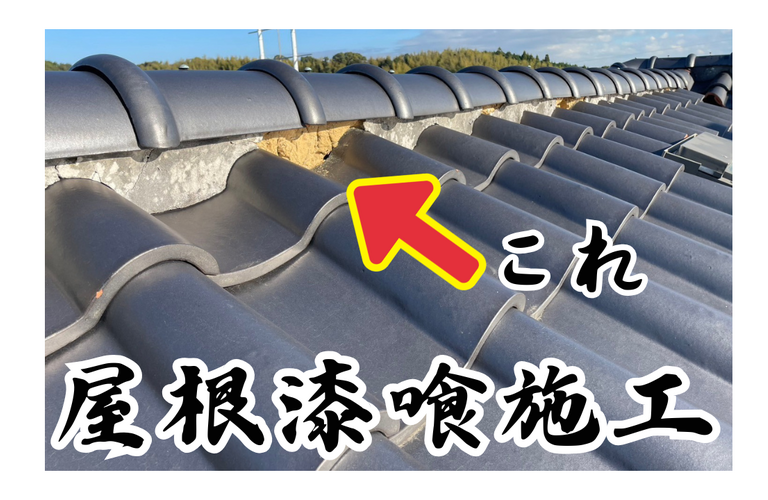 N様邸（津市）屋根漆喰施工【屋根修繕工事なら株式会社NEXTクリエイト】