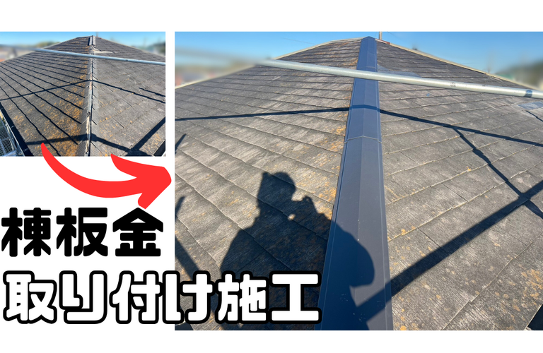 M様邸（津市）棟板金取付施工【屋根修繕工事なら株式会社NEXTクリエイト】