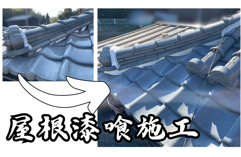 S様邸（津市）屋根漆喰施工【屋根修繕工事なら株式会社NEXTクリエイト】