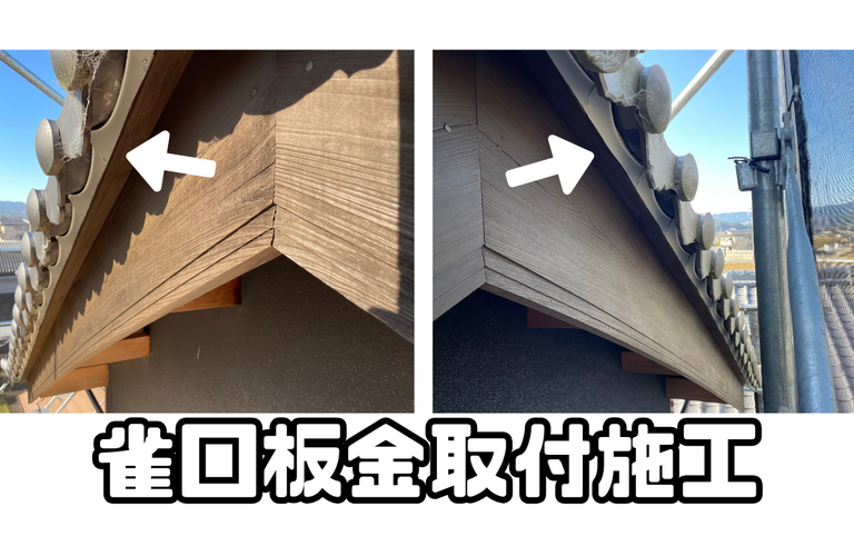 K様邸（津市）雀口板金板金取付施工【屋根修繕工事なら株式会社NEXTクリエイト】