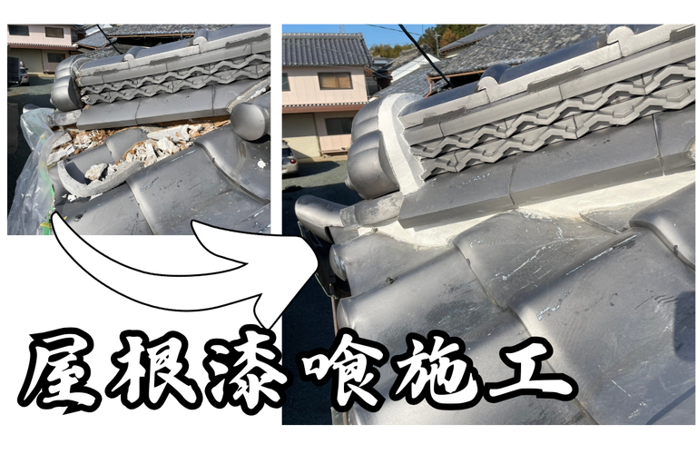 T様邸（度会郡玉城町）屋根漆喰施工【屋根修繕工事なら株式会社NEXTクリエイト】