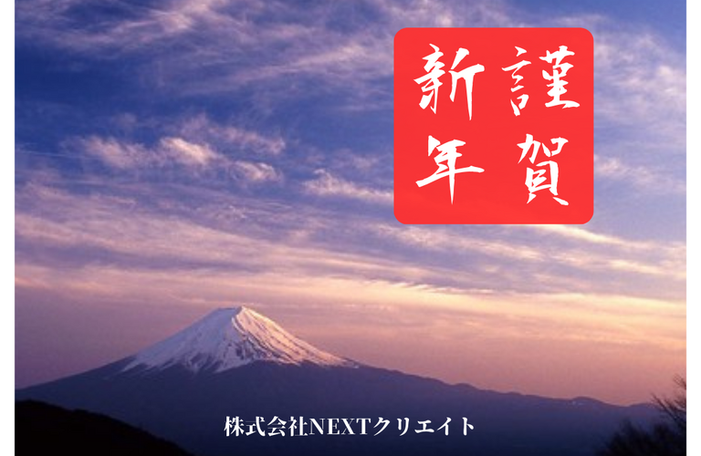 新年のご挨拶