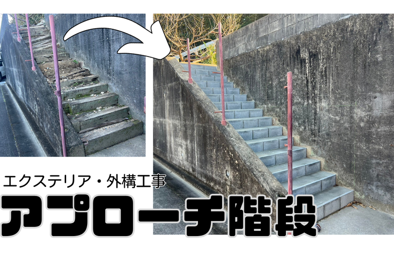 H様邸（津市）アプローチ階段改修工事【エクステリア・外構工事なら株式会社NEXTクリエイト】