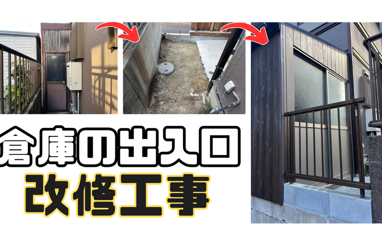 S様邸（津市）倉庫改修施工【津市で大工工事なら株式会社NEXTクリエイト】