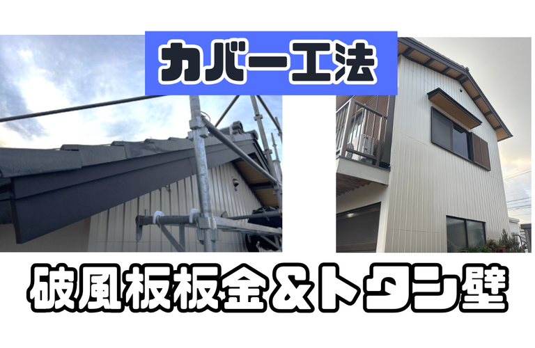 U様邸（津市）破風板板金・トタン壁カバー工法【津市で大工工事なら株式会社NEXTクリエイト】