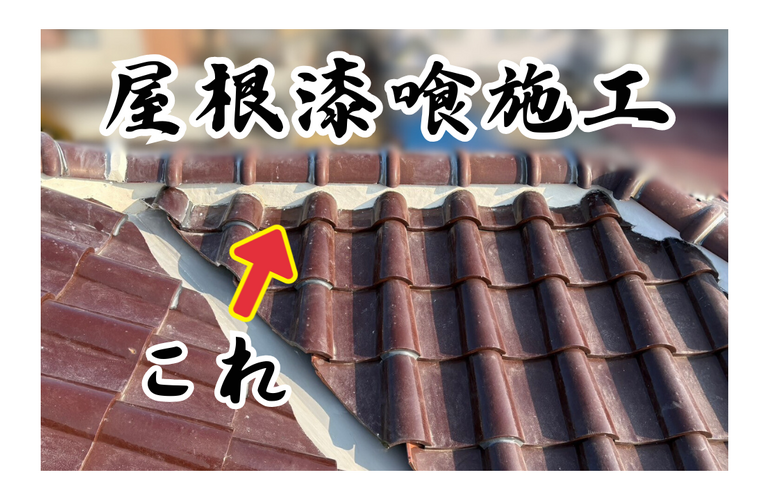 K様邸（津市）屋根漆喰施工【屋根修繕工事なら株式会社NEXTクリエイト】