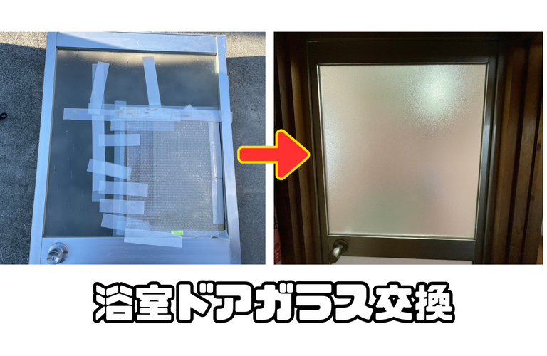F様邸（津市）浴室ドアガラス交換施工【小さな工事でもお気軽にご相談！株式会社NEXTクリエイト】