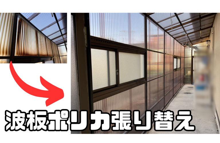 N様邸（津市）ポリカ張り替え施工【津市でポリカ張り替えは株式会社NEXTクリエイト】