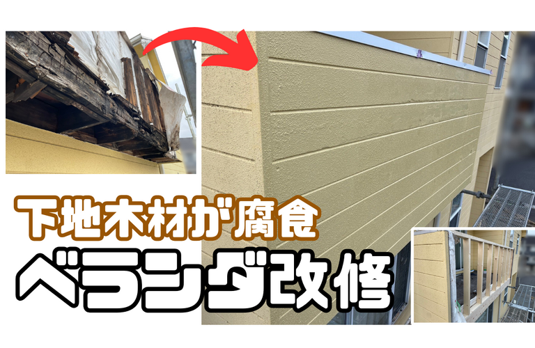 M様邸（津市）ベランダ改修施工【津市で大工工事なら株式会社NEXTクリエイト】