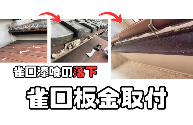 H様邸（津市）雀口板金取付施工【屋根修繕工事なら株式会社NEXTクリエイト】
