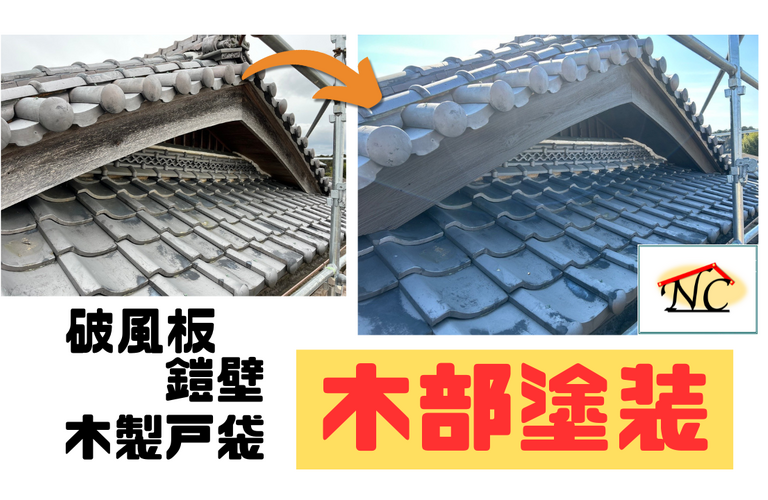 N様邸（度会郡玉城町）木部塗装施工【玉城町で塗装は株式会社NEXTクリエイト】
