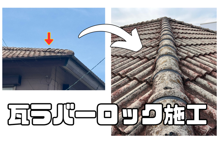 H様邸（津市）瓦ラバーロック施工【屋根修繕工事なら株式会社NEXTクリエイト】