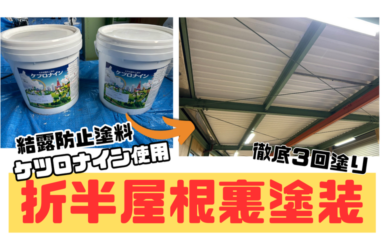 エデア有限会社様（津市）折半屋根裏-結露防止塗装施工【津市で塗装は株式会社NEXTクリエイト】