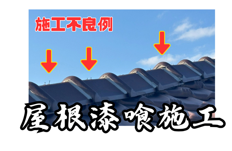 H様邸（津市）屋根漆喰施工【屋根修繕工事なら株式会社NEXTクリエイト】