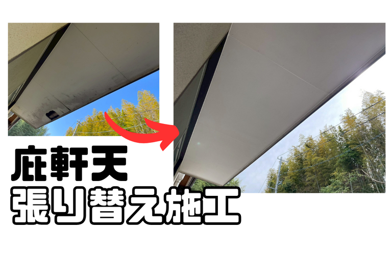 I様邸（津市）庇軒天張り替え施工【津市で大工工事なら株式会社NEXTクリエイト】