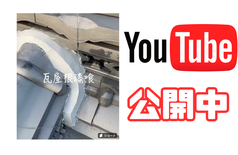 【お知らせ】YouTubeにて施工動画をアップしています！