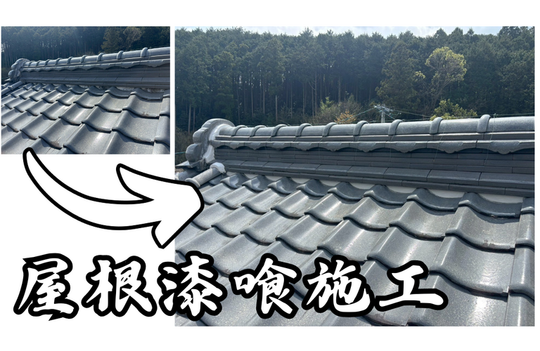 U様邸（津市）屋根漆喰施工【屋根修繕工事なら株式会社NEXTクリエイト】