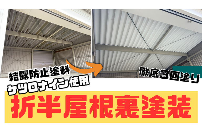 O様邸（津市）折半屋根裏塗装施工【津市で塗装は株式会社NEXTクリエイト】