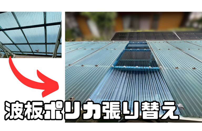 A様邸（津市）ポリカ張り替え施工【津市でポリカ張り替えは株式会社NEXTクリエイト】