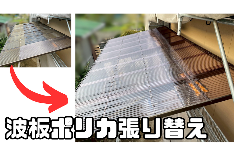S様邸（津市）ポリカ張り替え施工【津市でポリカ張り替えは株式会社NEXTクリエイト】