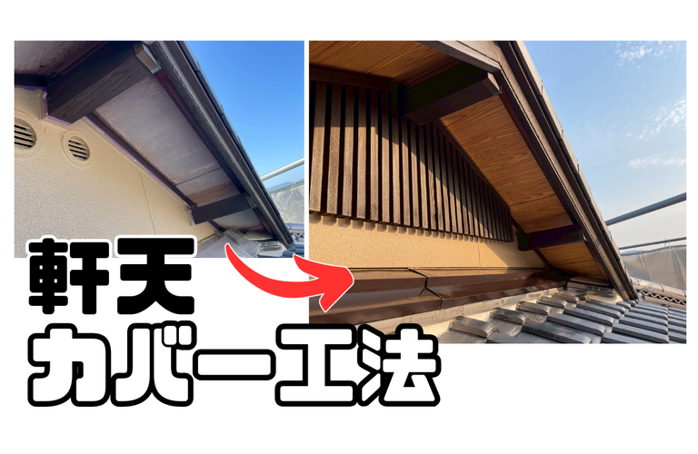U様邸（津市）軒天カバー工法【津市で大工工事なら株式会社NEXTクリエイト】