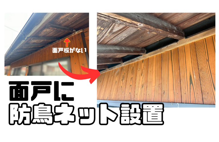 I様邸（津市）鳥除けネット設置・部分塗装施工【暮らしの快適をサポート！株式会社NEXTクリエイト】