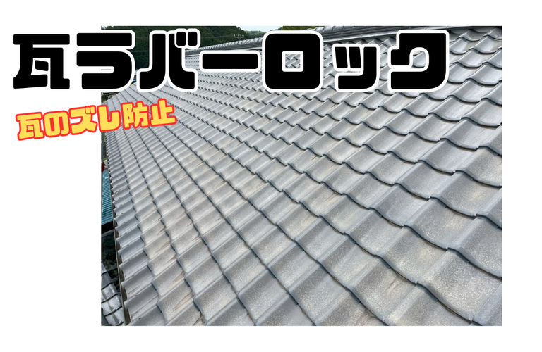 K様邸（度会郡玉城町）瓦ラバーロック施工【屋根修繕工事なら株式会社NEXTクリエイト】