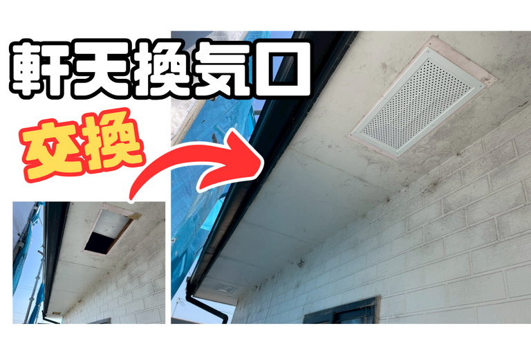 F様邸（津市）軒天換気口の交換【設備改修は株式会社NEXTクリエイト】