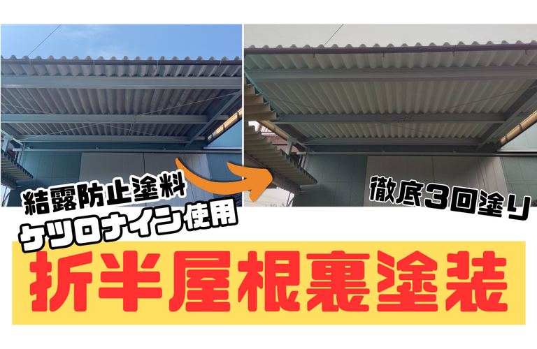 K様邸（度会郡玉城町）折半屋根裏塗装施工【玉城町で塗装は株式会社NEXTクリエイト】
