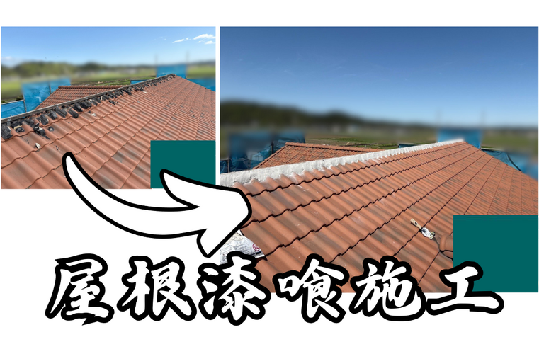 U様邸（津市）屋根漆喰施工【屋根修繕工事なら株式会社NEXTクリエイト】