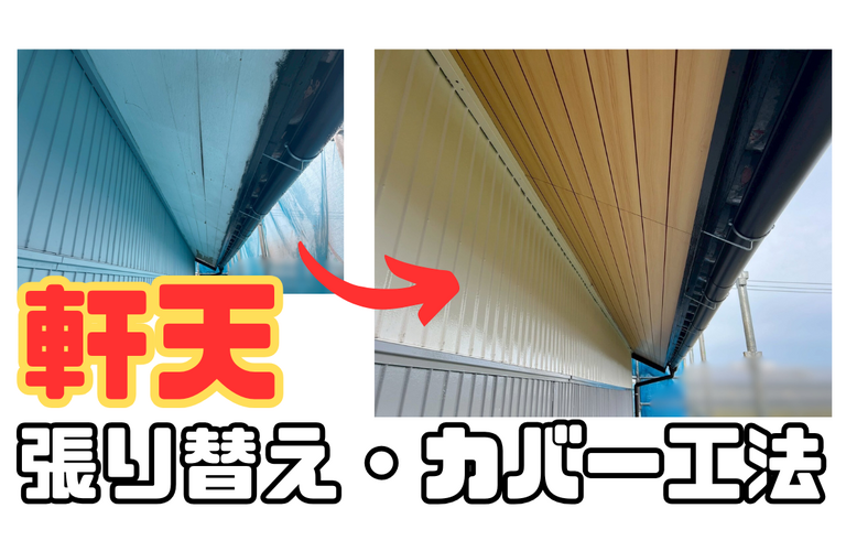 I様邸（松阪市）軒天張り替え・カバー工法【松阪市で大工工事なら株式会社NEXTクリエイト】