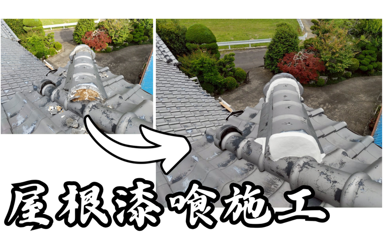 M様邸（津市）屋根漆喰施工【屋根修繕工事なら株式会社NEXTクリエイト】