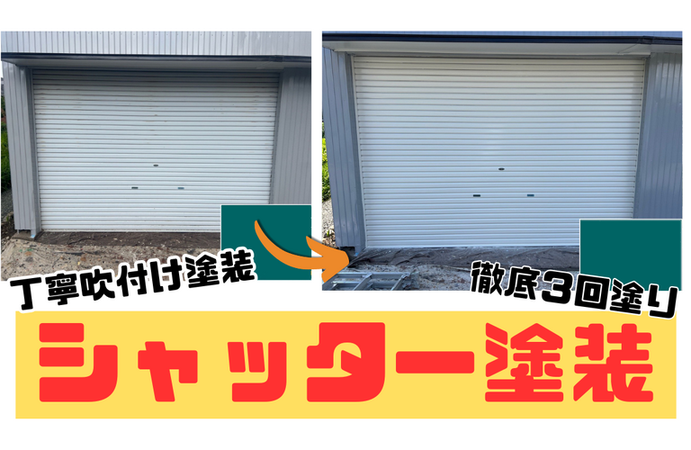 I様邸（松阪市）シャッター塗装施工【松阪市で塗装は株式会社NEXTクリエイト】