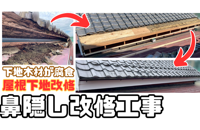 H様邸（津市）鼻隠し改修工事【津市で大工工事なら株式会社NEXTクリエイト】