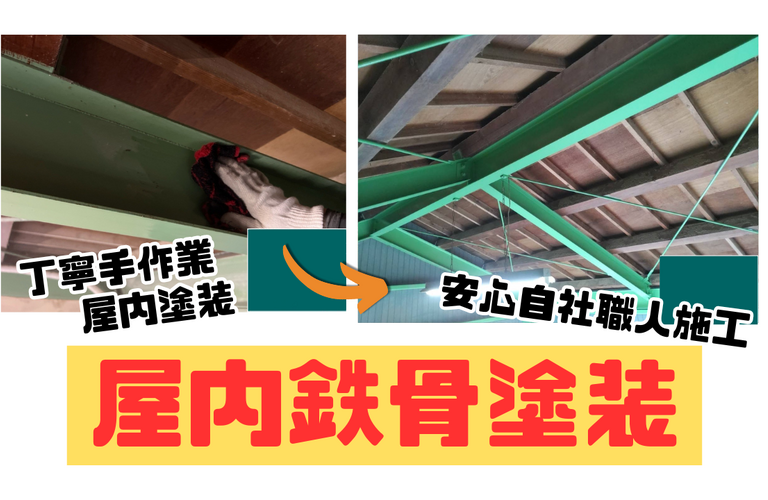 I様邸（松阪市）屋内鉄骨塗装【松阪市で塗装は株式会社NEXTクリエイト】