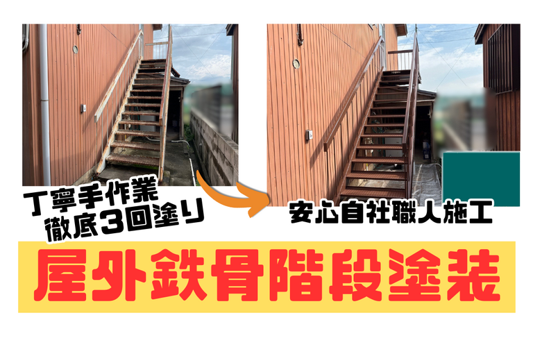 H様邸（津市）屋外鉄骨階段塗装施工【津市で塗装は株式会社NEXTクリエイト】