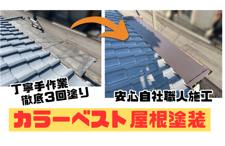 T様邸（津市）カラーベスト屋根塗装施工【津市で塗装は株式会社NEXTクリエイト】