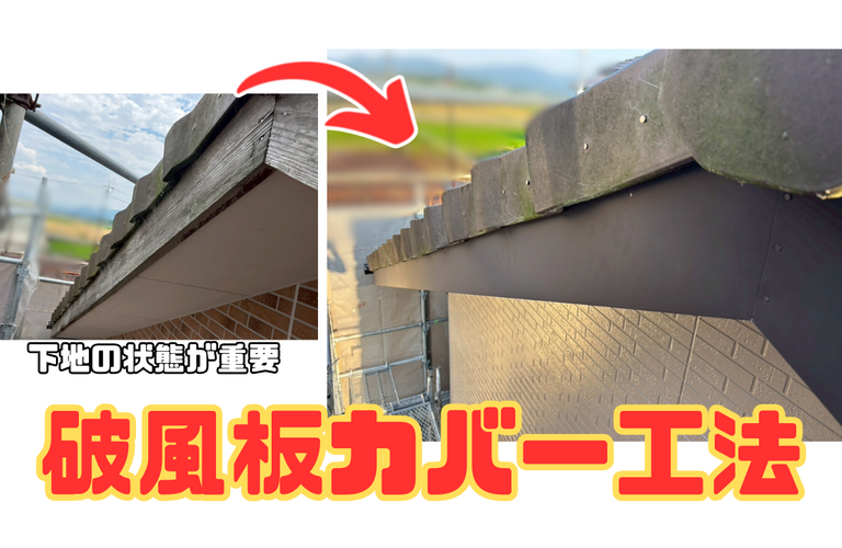 H様邸（度会郡玉城町）破風板カバー工法【玉城町で大工工事なら株式会社NEXTクリエイト】