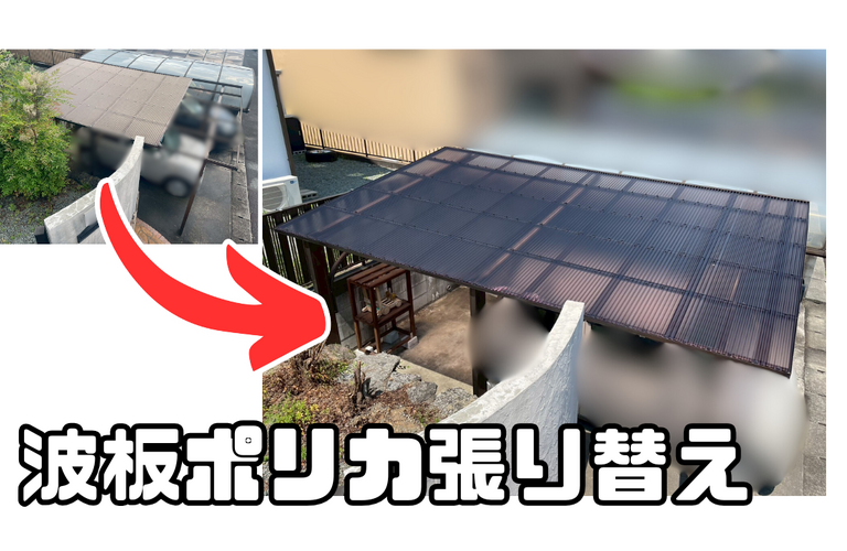 S様邸（津市）波板ポリカ張り替え施工【津市でポリカ張り替えは株式会社NEXTクリエイト】