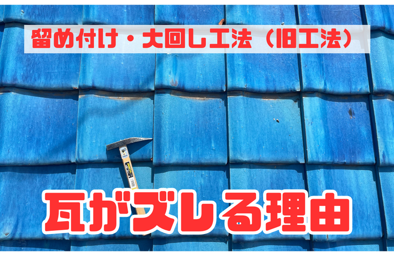 瓦がズレる理由【屋根修繕工事なら株式会社NEXTクリエイト】