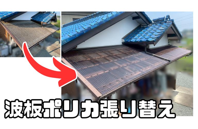 Y様邸（津市）ポリカ張り替え施工【津市でポリカ張り替えは株式会社NEXTクリエイト】