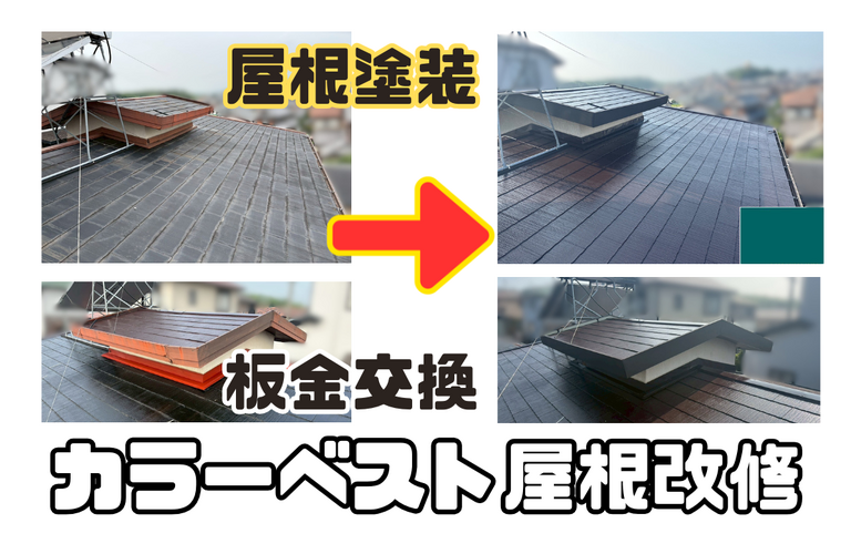 I様邸（津市）カラーベスト屋根改修【津市で塗装は株式会社NEXTクリエイト】
