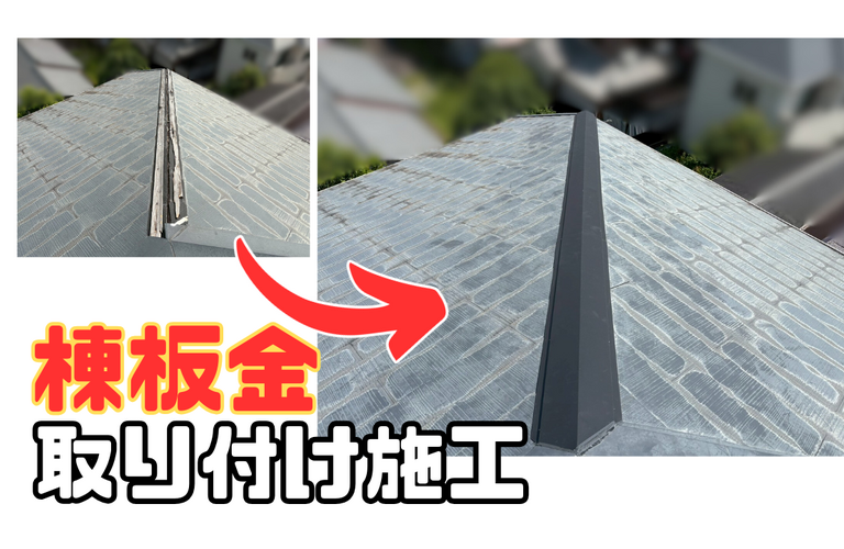 I様邸（津市）棟板金取付施工【屋根修繕工事なら株式会社NEXTクリエイト】