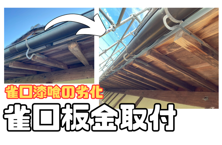 M様邸（津市）雀口板金取付施工【屋根修繕工事なら株式会社NEXTクリエイト】
