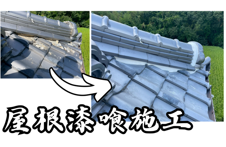 M様邸（津市）屋根漆喰施工【屋根修繕工事なら株式会社NEXTクリエイト】