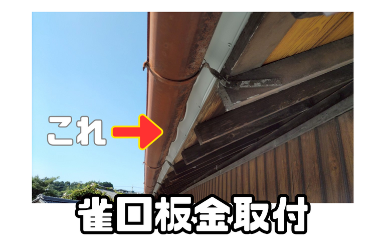 M様邸（津市）雀口板金取付施工【屋根修繕工事なら株式会社NEXTクリエイト】