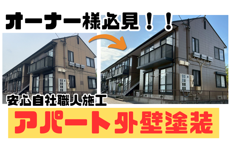 オーナー様必見！アパートの外壁塗装！【アパートの外壁塗装は株式会社NEXTクリエイト】