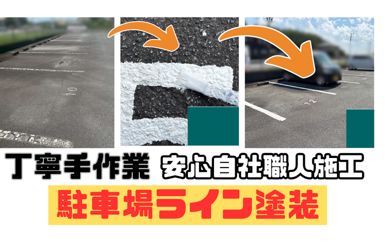 オーナー様必見！駐車ライン塗装！【アパートの外壁塗装なら株式会社NEXTクリエイト】