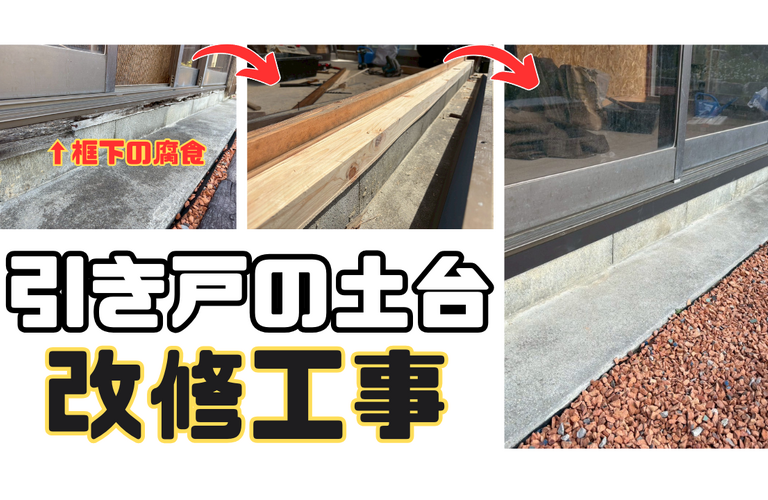 Y様邸（津市）引き戸土台交換施工【津市で大工は株式会社NEXTクリエイト】