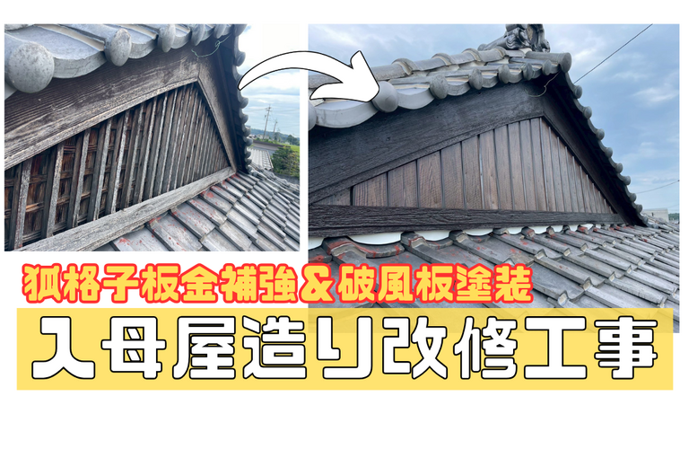 N様邸（津市）入母屋造り改修工事【屋根修繕工事なら株式会社NEXTクリエイト】
